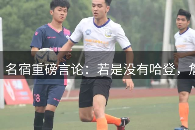 名宿重磅言论：若是没有哈登，詹姆斯三度回归骑士早已成定局